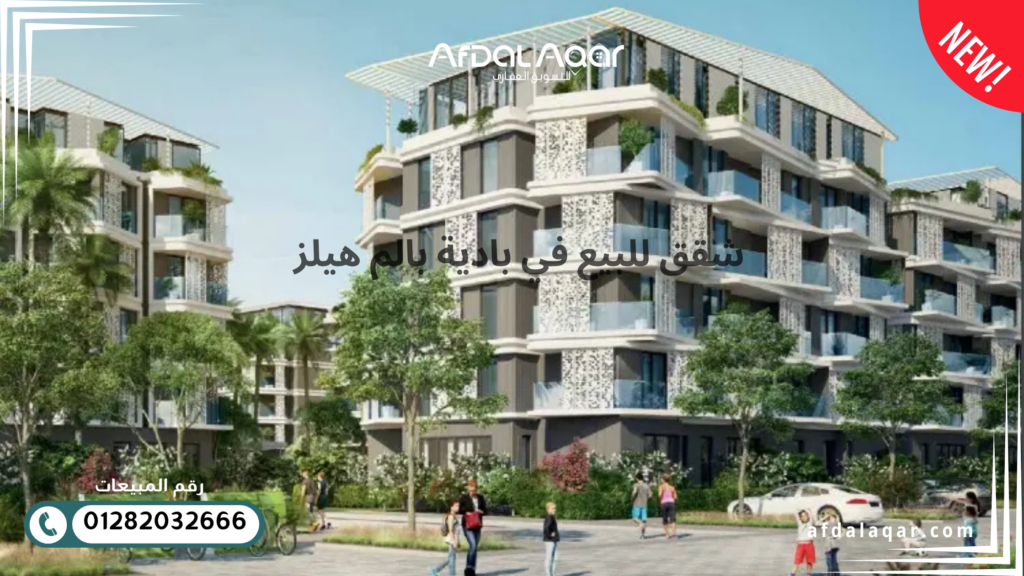 شقق للبيع في بادية بالم هيلز