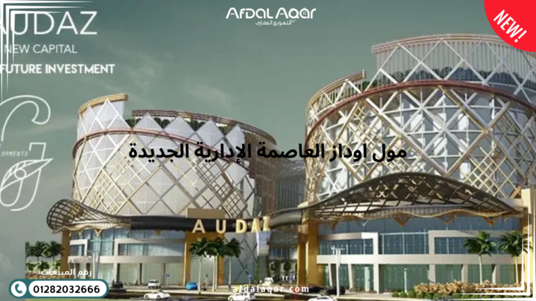 مول اوداز العاصمة الإدارية الجديدة