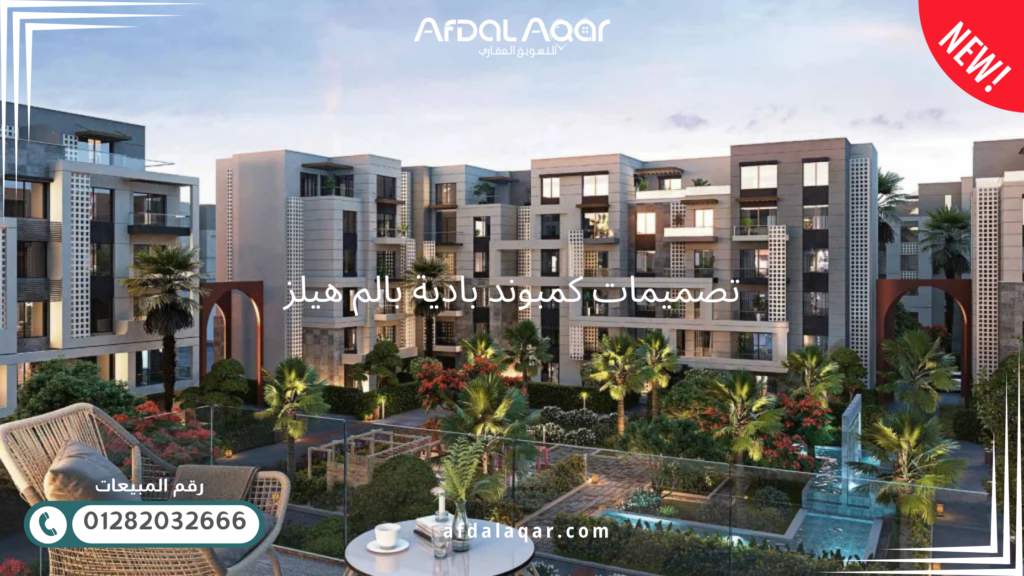 تصميمات كمبوند بادية بالم هيلز