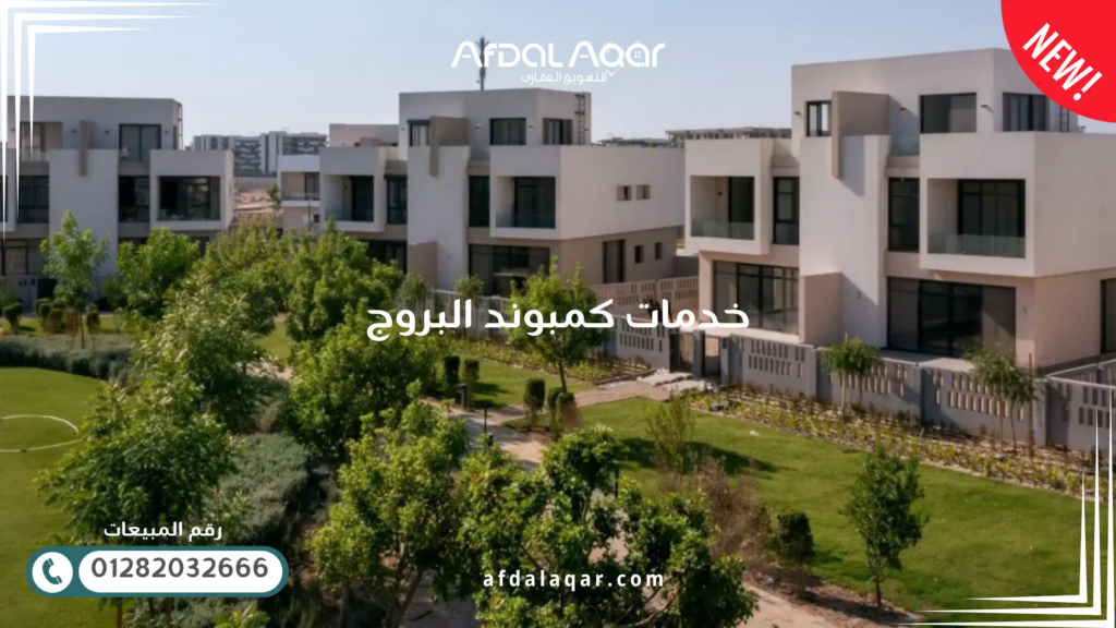 خدمات كمبوند البروج