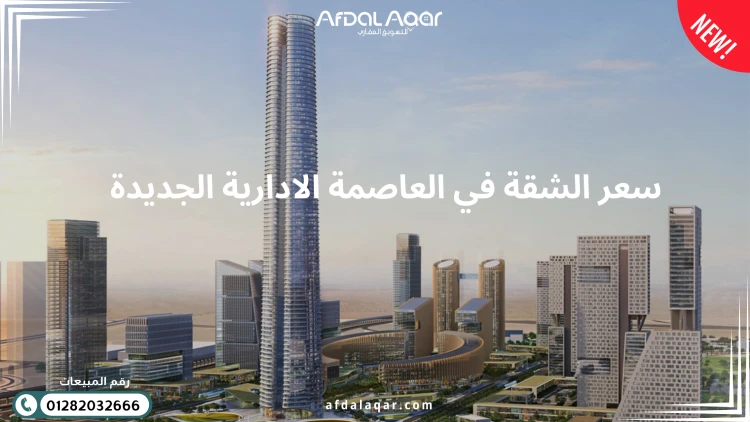 سعر الشقة في العاصمة الادارية الجديدة