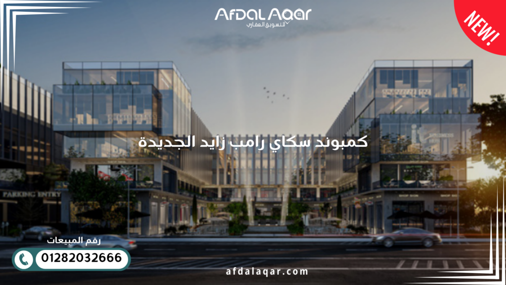 كمبوند سكاي رامب زايد الجديدة