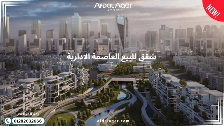 شقق للبيع العاصمة الادارية
