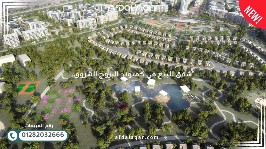 شقق للبيع في كمبوند البروج الشروق