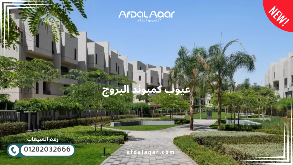 عيوب كمبوند البروج