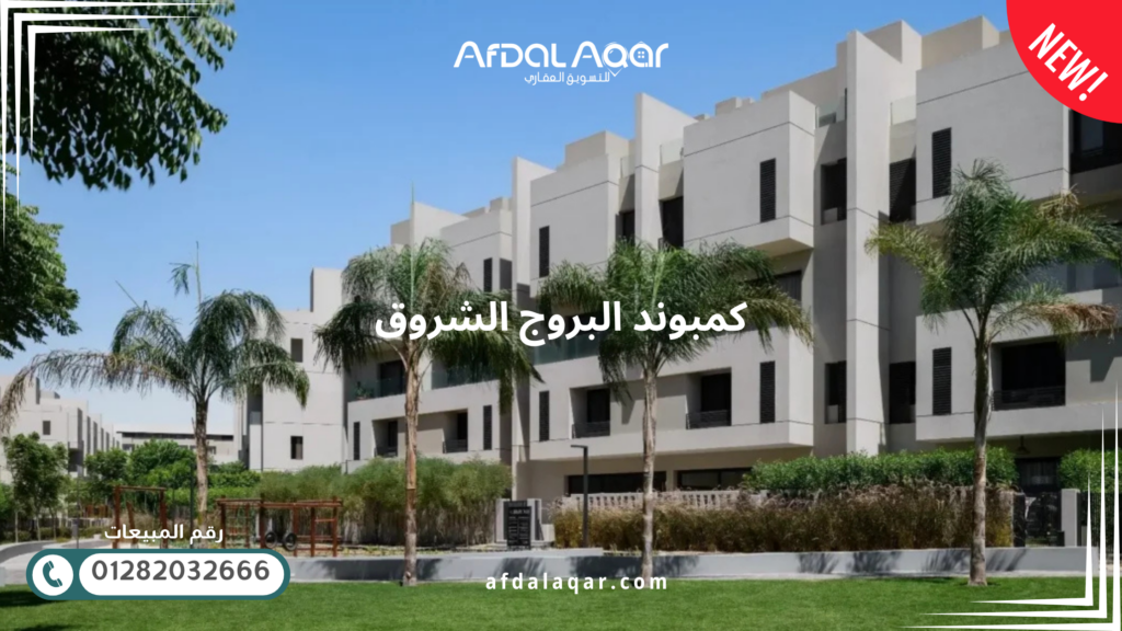 كمبوند البروج الشروق