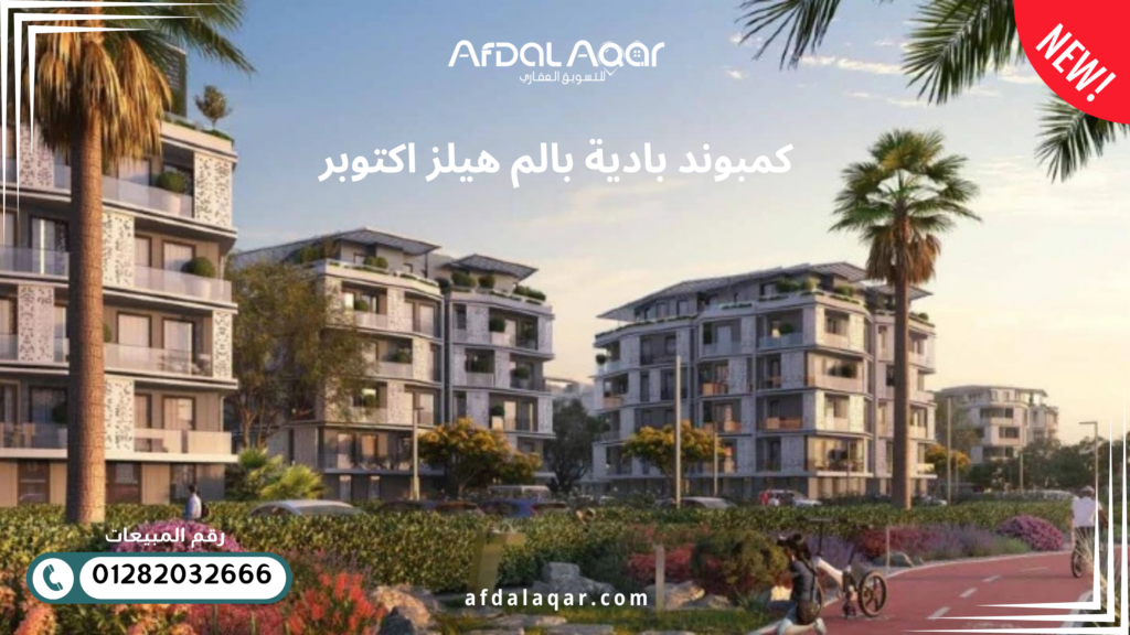 كمبوند بادية بالم هيلز اكتوبر