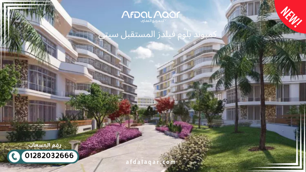 كمبوند بلوم فيلدز المستقبل سيتي