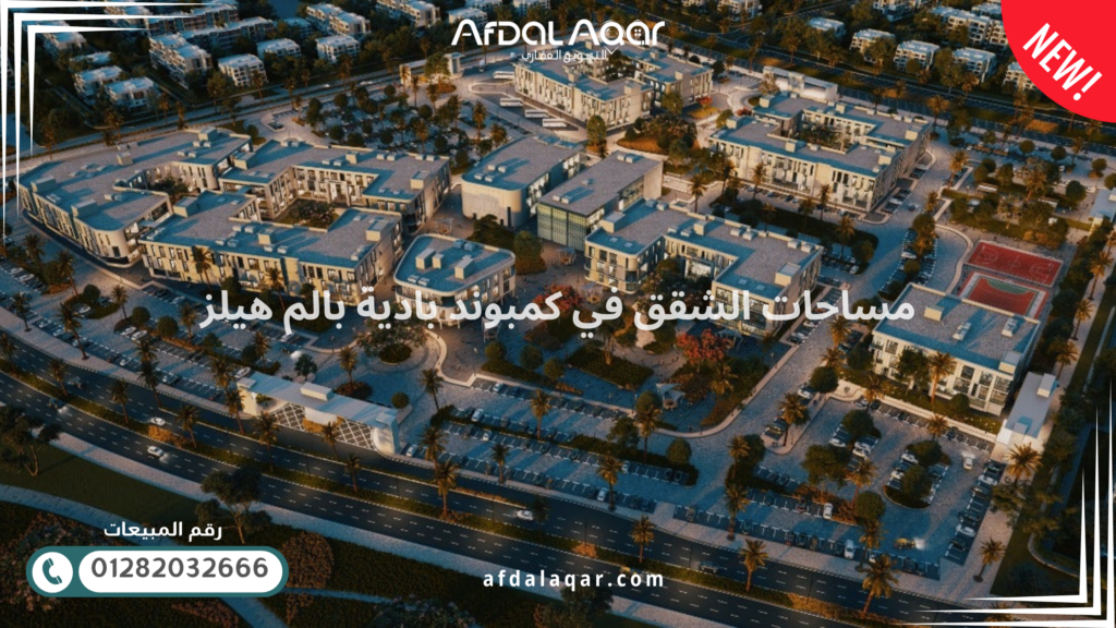 مساحات الشقق في كمبوند بادية بالم هيلز