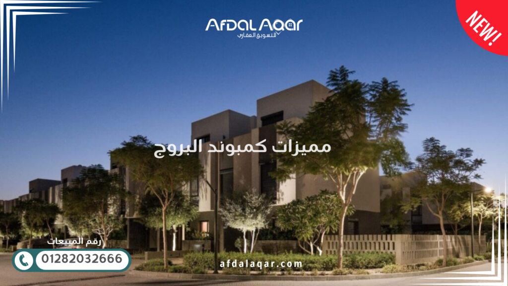 مميزات كمبوند البروج