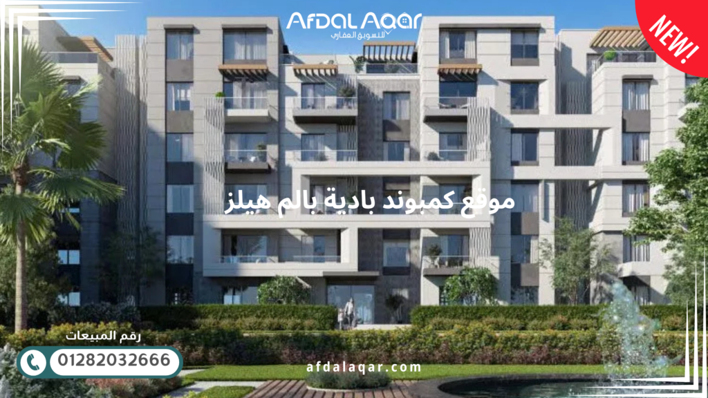موقع كمبوند بادية بالم هيلز