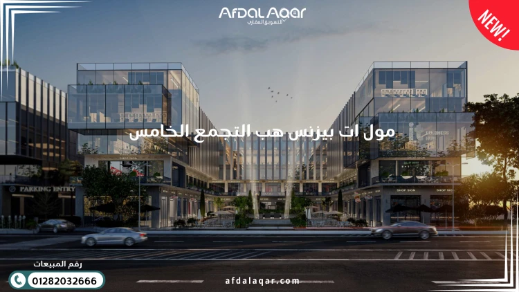 مول ات بيزنس هب التجمع الخامس