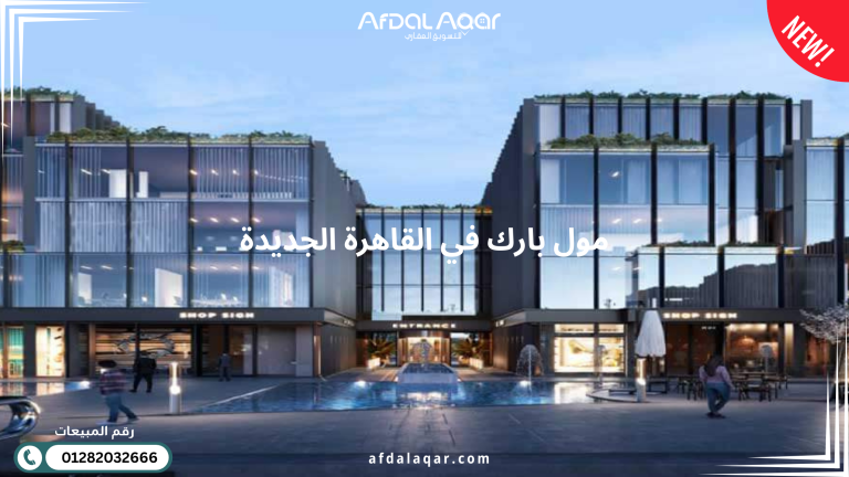 مول بارك في القاهرة الجديدة