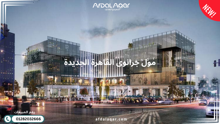 مول جرانوى القاهرة الجديدة