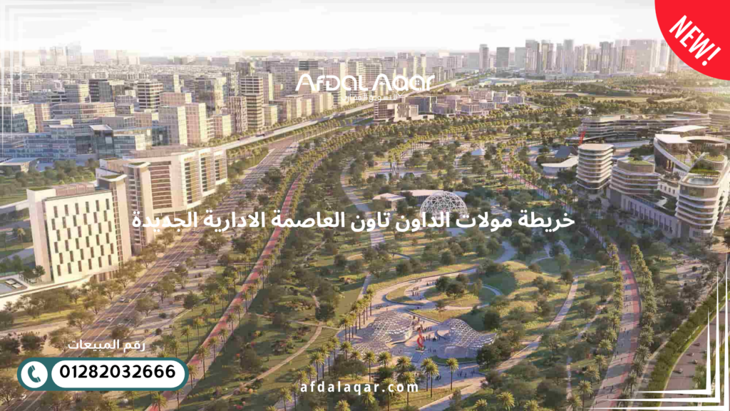 خريطة مولات داون تاون العاصمة الادارية الجديدة