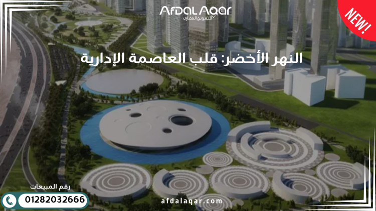 النهر الأخضر: قلب العاصمة الإدارية