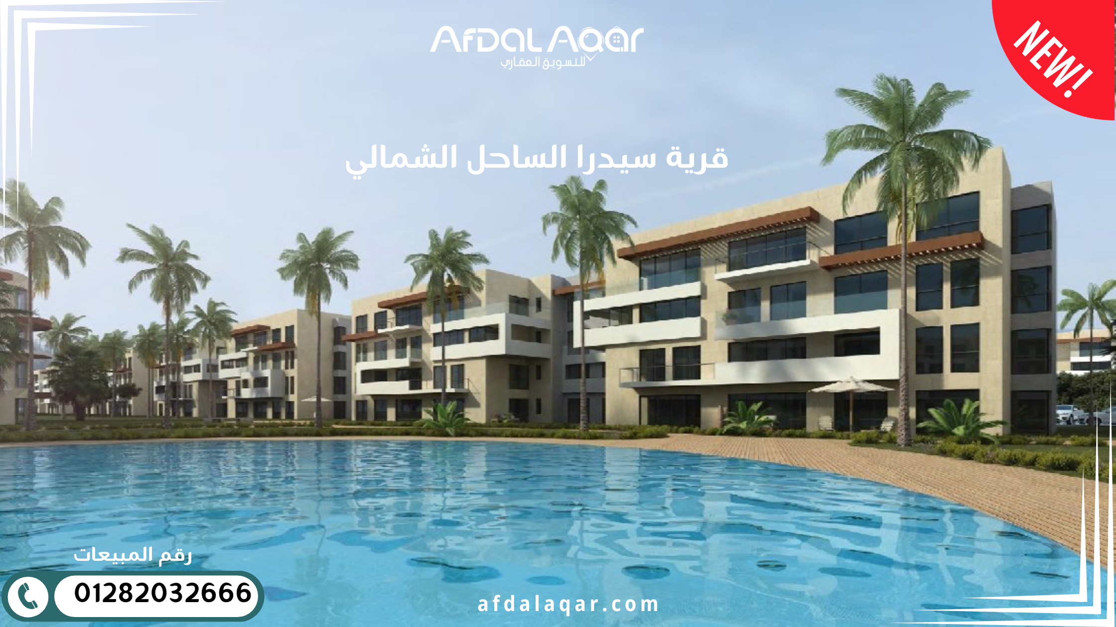 قرية سيدرا الساحل الشمالي