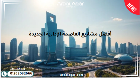 أفضل مشاريع العاصمة الإدارية الجديدة
