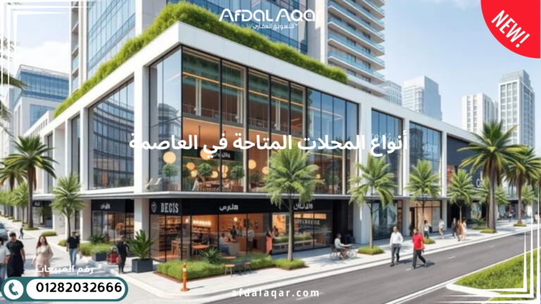 محلات في العاصمة الادارية الجديدة أنواع المحلات المتاحة في العاصمة