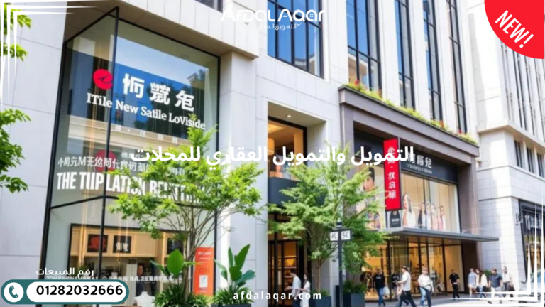 محلات في العاصمة الادارية الجديدة التمويل والتمويل العقاري للمحلات
