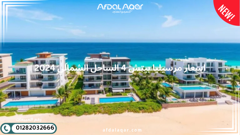 اسعار مرسيليا بيتش 4 الساحل الشمالي 2025 اسعار مرسيليا بيتش 4 الساحل الشمالي 2024