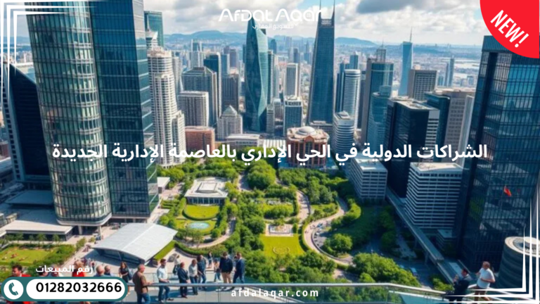 الحي الاداري بالعاصمة الادارية - موقعك الأمثل للاستثمار الحي الاداري بالعاصمة الادارية - موقعك الأمثل للاستثمار