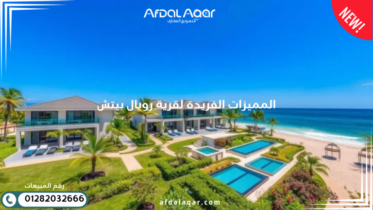قرية رويال بيتش الساحل الشمالى المميزات الفريدة لقرية رويال بيتش