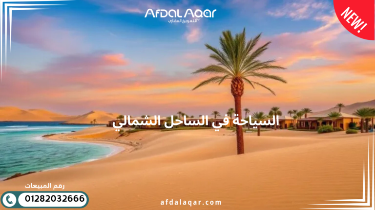 قرية رويال بيتش الساحل الشمالى السياحة في الساحل الشمالي