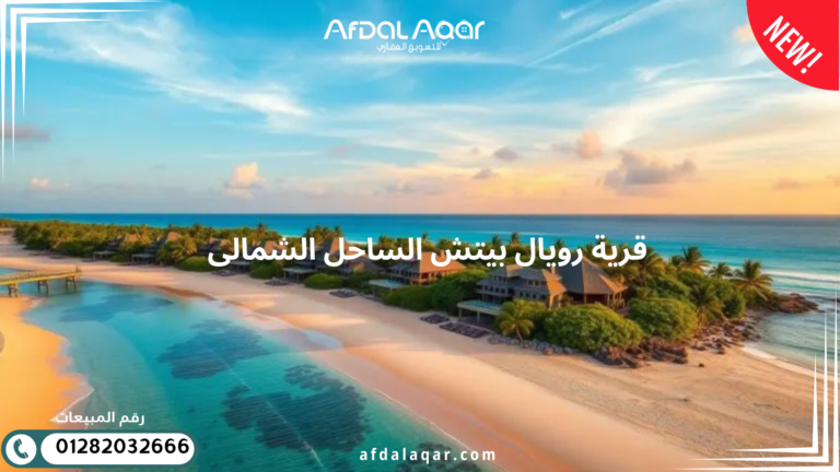 قرية رويال بيتش الساحل الشمالى