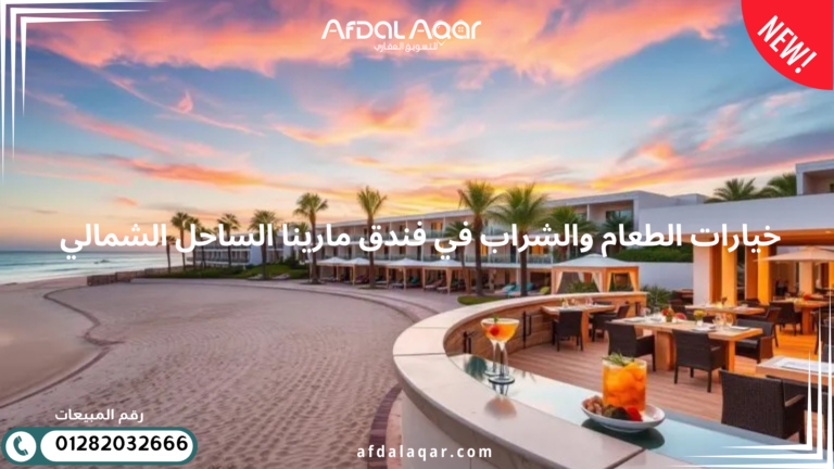 خيارات الطعام والشراب في فندق مارينا الساحل الشمالي 