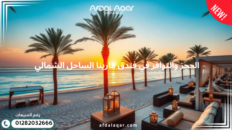 الحجز والتوافر في فندق مارينا الساحل الشمالي 
