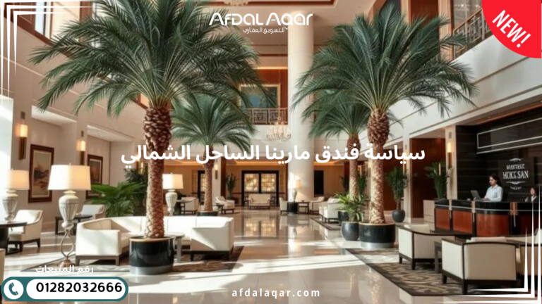 سياسة فندق مارينا الساحل الشمالي 