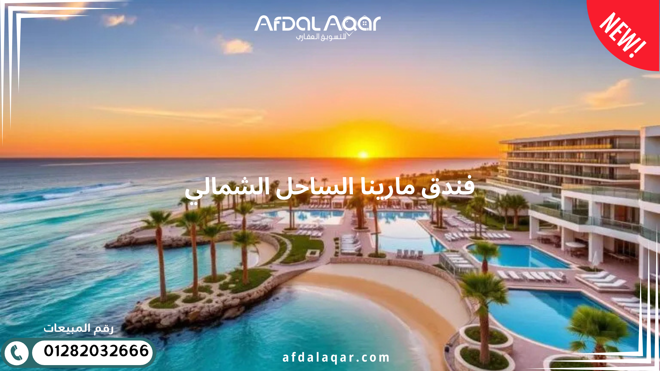 فندق مارينا الساحل الشمالي: دليلك الشامل لأفضل الأسعار والحجز 2026 فندق مارينا الساحل الشمالي