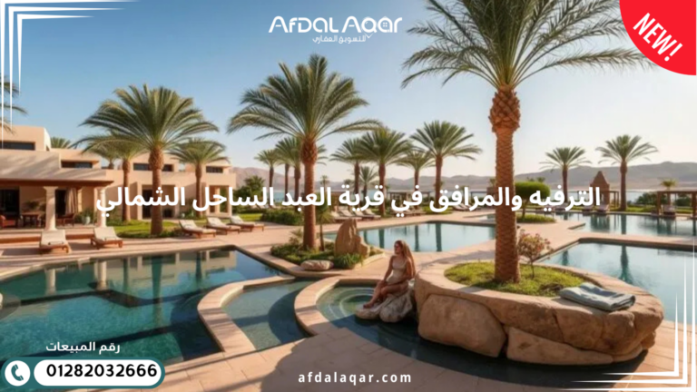 قرية العبد الساحل الشمالي الترفيه والمرافق في قرية العبد الساحل الشمالي