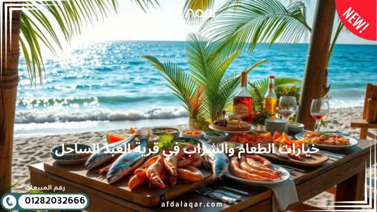 قرية العبد الساحل الشمالي خيارات الطعام والشراب في قرية العبد الساحل