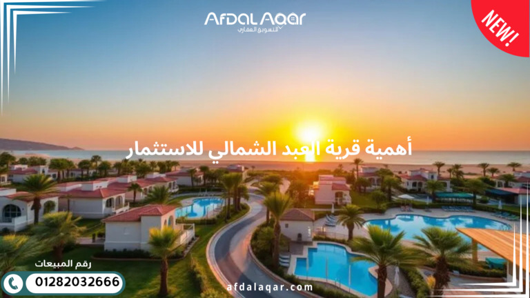 قرية العبد الساحل الشمالي أهمية قرية العبد الشمالي للاستثمار