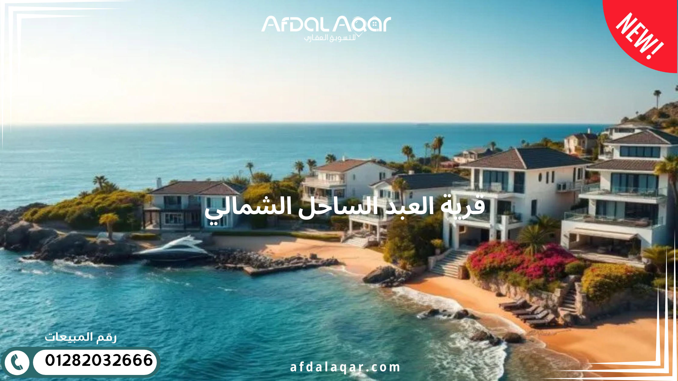 قرية العبد الساحل الشمالي قرية العبد الساحل الشمالي