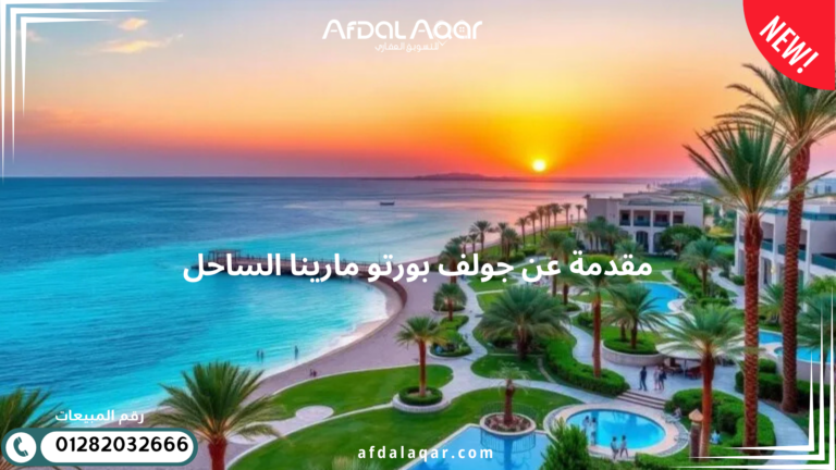 جولف بورتو مارينا الساحل | وجهتك الفاخرة في مصر مقدمة عن جولف بورتو مارينا الساحل
