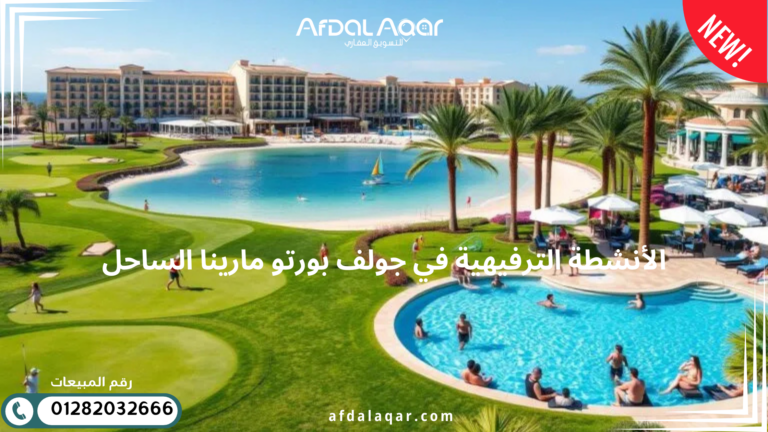 جولف بورتو مارينا الساحل | وجهتك الفاخرة في مصر الأنشطة الترفيهية في جولف بورتو مارينا الساحل