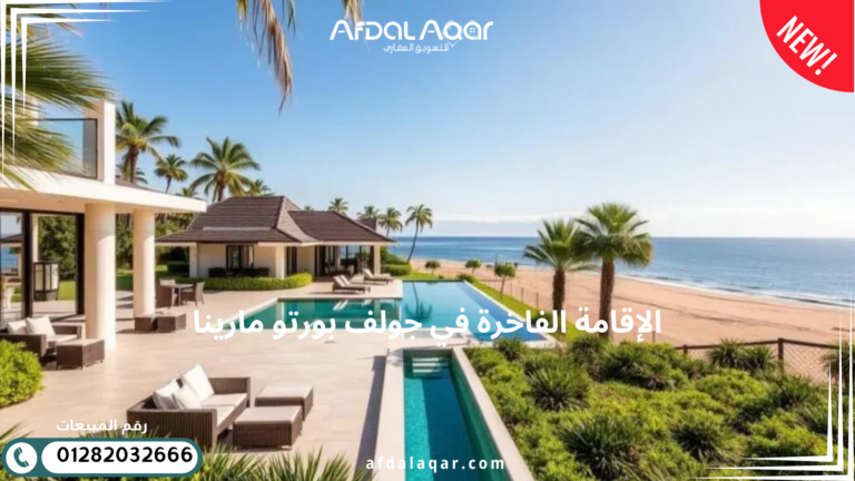 جولف بورتو مارينا الساحل | وجهتك الفاخرة في مصر الإقامة الفاخرة في جولف بورتو مارينا