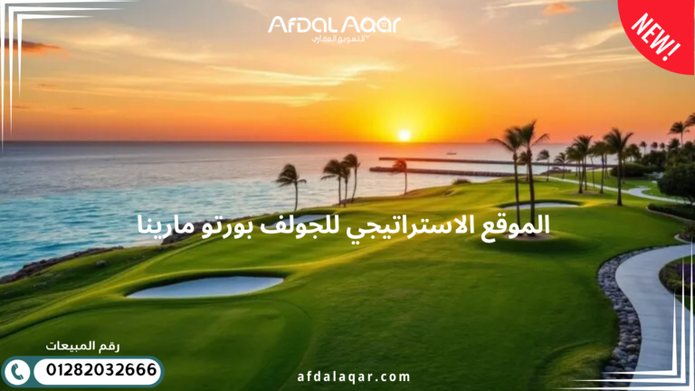 جولف بورتو مارينا الساحل | وجهتك الفاخرة في مصر الموقع الاستراتيجي للجولف بورتو مارينا
