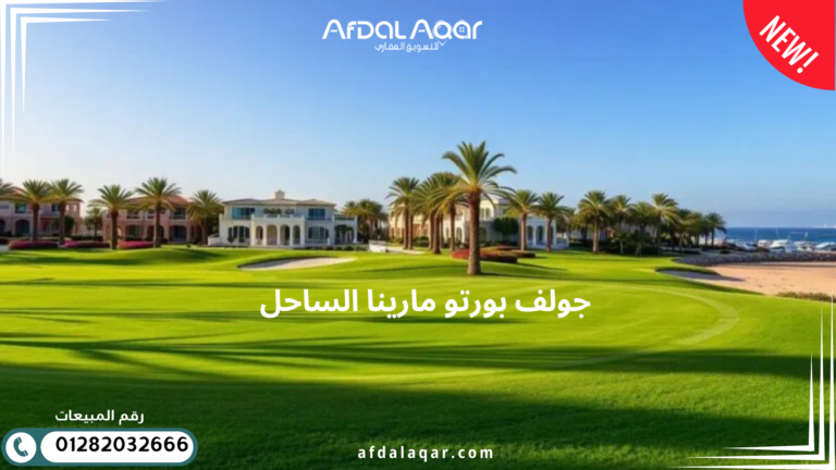 جولف بورتو مارينا الساحل | وجهتك الفاخرة في مصر
