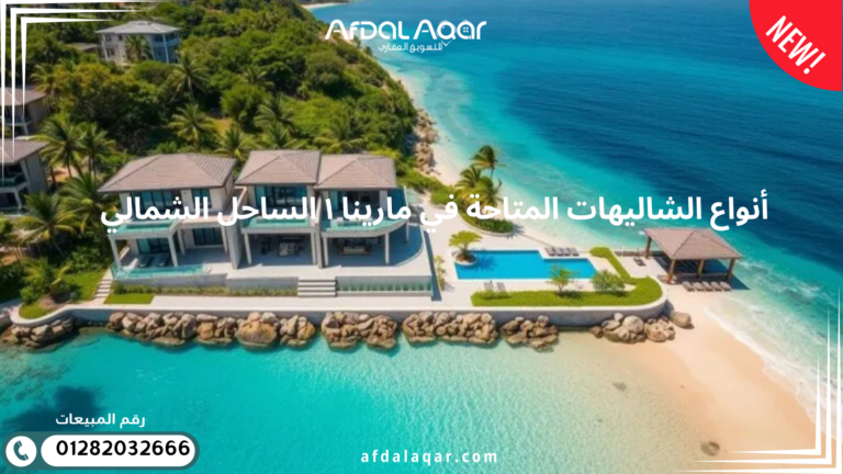 أنواع الشاليهات المتاحة في مارينا ١ الساحل الشمالي