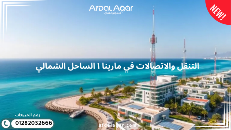 التنقل والاتصالات في مارينا ١ الساحل الشمالي