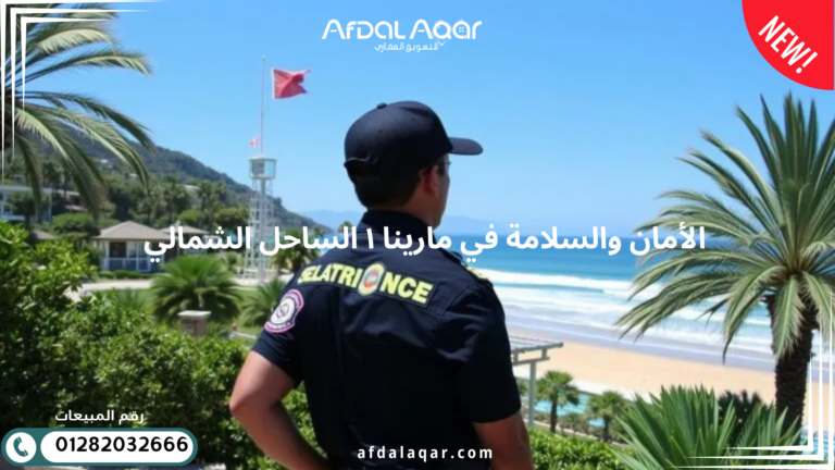 الأمان والسلامة في مارينا ١ الساحل الشمالي