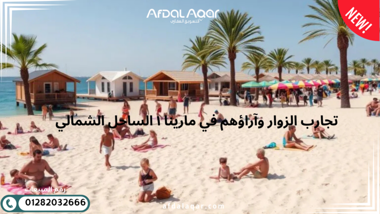 تجارب الزوار وآراؤهم في مارينا ١ الساحل الشمالي