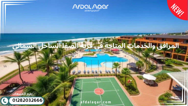 المرافق والخدمات المتاحة في قرية الصفا الساحل الشمالي