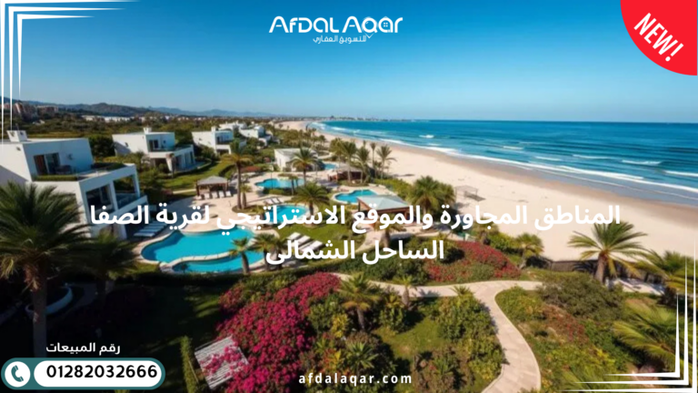 المناطق المجاورة والموقع الاستراتيجي لقرية الصفا الساحل الشمالى