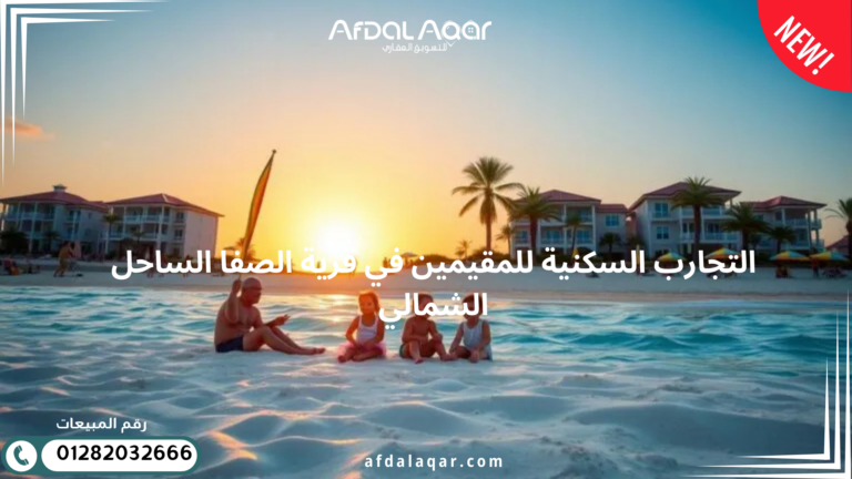 التجارب السكنية للمقيمين في قرية الصفا الساحل الشمالي
