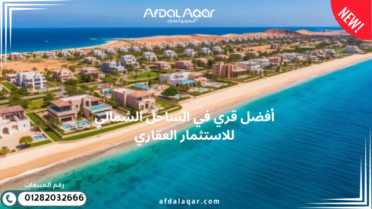 أفضل قري في الساحل الشمالي للاستثمار العقاري